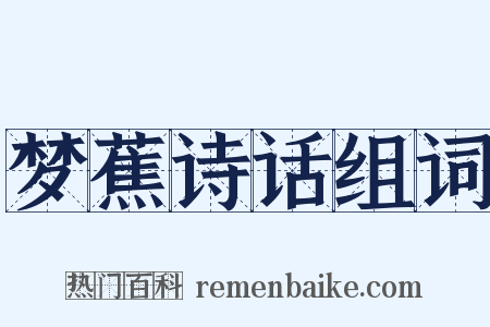 梦蕉诗话组词是什么意思的图片